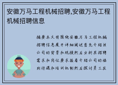 安徽万马工程机械招聘,安徽万马工程机械招聘信息