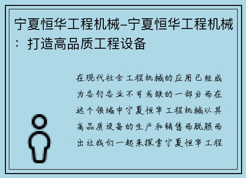 宁夏恒华工程机械-宁夏恒华工程机械：打造高品质工程设备