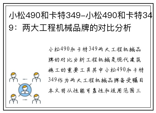 小松490和卡特349-小松490和卡特349：两大工程机械品牌的对比分析