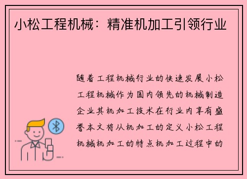 小松工程机械：精准机加工引领行业