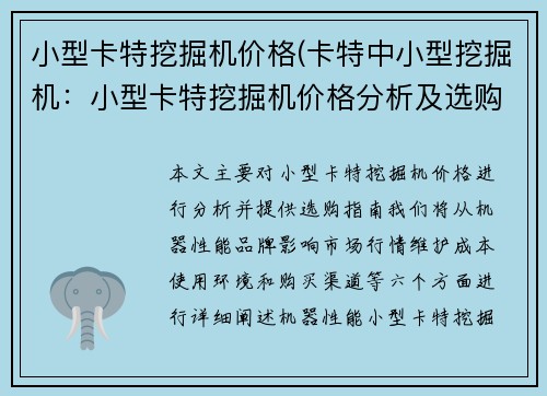 小型卡特挖掘机价格(卡特中小型挖掘机：小型卡特挖掘机价格分析及选购指南)