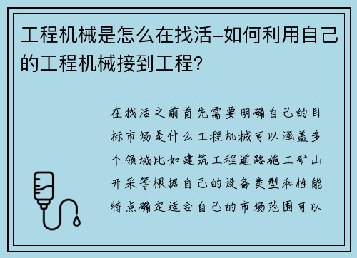 工程机械是怎么在找活-如何利用自己的工程机械接到工程？