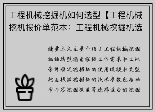 工程机械挖掘机如何选型【工程机械挖机报价单范本：工程机械挖掘机选型指南】