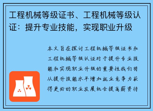 工程机械等级证书、工程机械等级认证：提升专业技能，实现职业升级