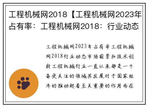 工程机械网2018【工程机械网2023年占有率：工程机械网2018：行业动态、市场前景和技术创新】