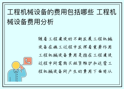 工程机械设备的费用包括哪些 工程机械设备费用分析