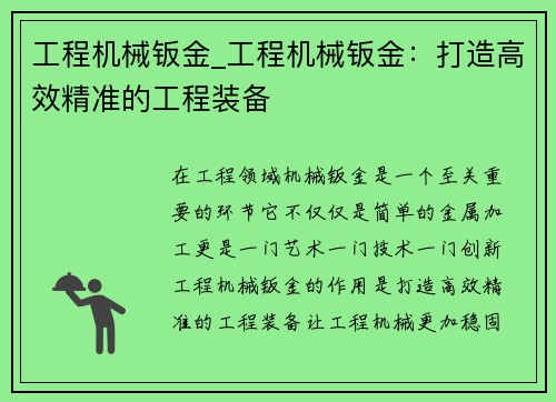 工程机械钣金_工程机械钣金：打造高效精准的工程装备