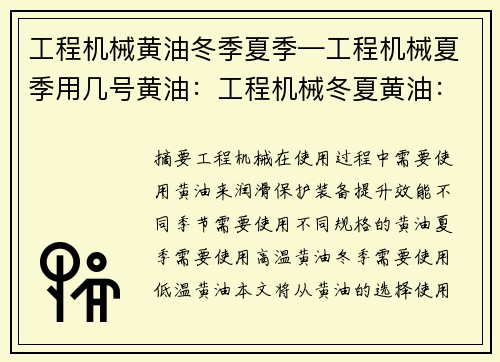 工程机械黄油冬季夏季—工程机械夏季用几号黄油：工程机械冬夏黄油：保护装备，提升效能