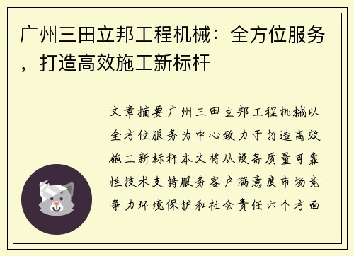 广州三田立邦工程机械：全方位服务，打造高效施工新标杆