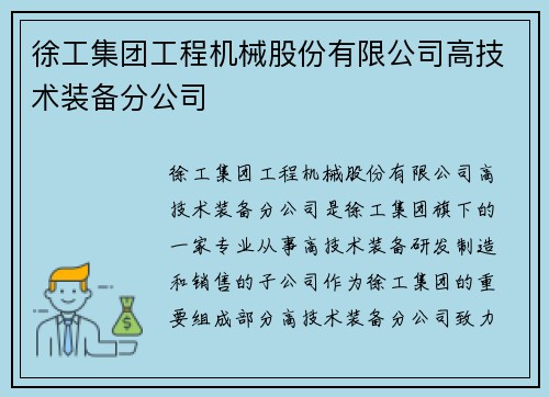 徐工集团工程机械股份有限公司高技术装备分公司