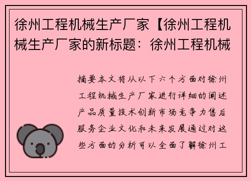 徐州工程机械生产厂家【徐州工程机械生产厂家的新标题：徐州工程机械生产厂家的新标题：徐州工程机械生产厂家的新标题】
