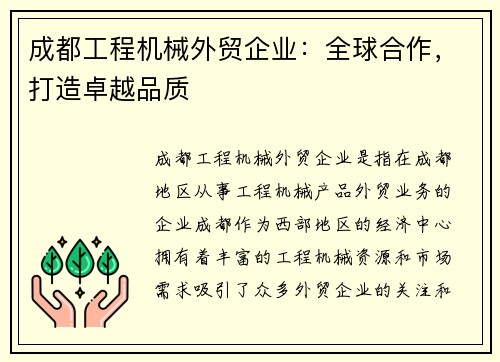 成都工程机械外贸企业：全球合作，打造卓越品质