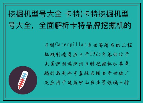 挖掘机型号大全 卡特(卡特挖掘机型号大全，全面解析卡特品牌挖掘机的各个型号)