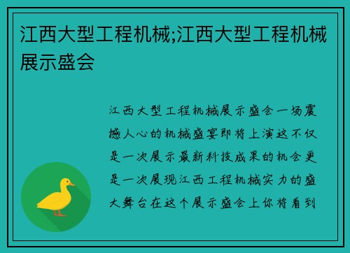 江西大型工程机械;江西大型工程机械展示盛会