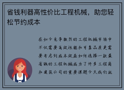 省钱利器高性价比工程机械，助您轻松节约成本