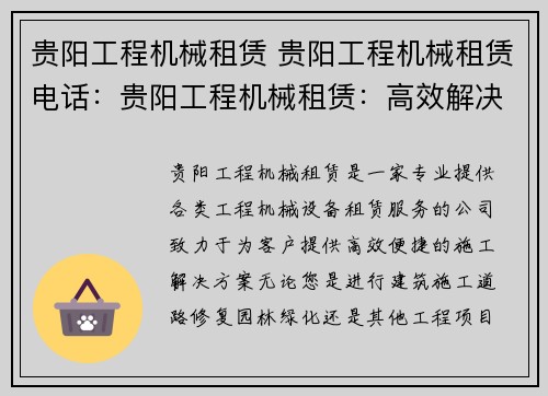 贵阳工程机械租赁 贵阳工程机械租赁电话：贵阳工程机械租赁：高效解决您的施工需求
