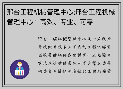 邢台工程机械管理中心;邢台工程机械管理中心：高效、专业、可靠