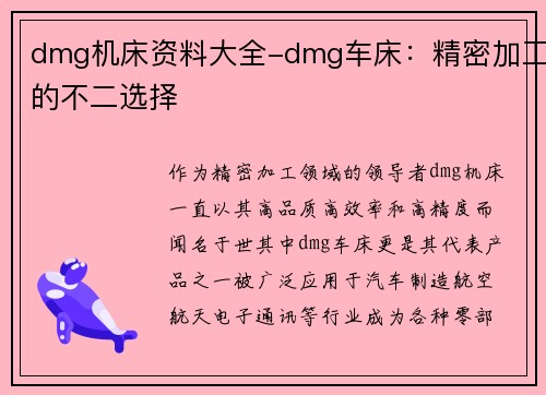 dmg机床资料大全-dmg车床：精密加工的不二选择