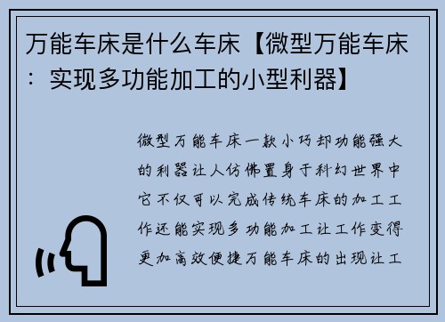 万能车床是什么车床【微型万能车床：实现多功能加工的小型利器】