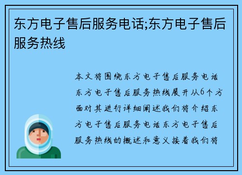 东方电子售后服务电话;东方电子售后服务热线