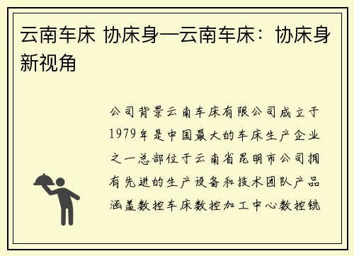 云南车床 协床身—云南车床：协床身新视角