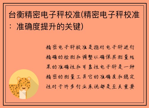 台衡精密电子秤校准(精密电子秤校准：准确度提升的关键)