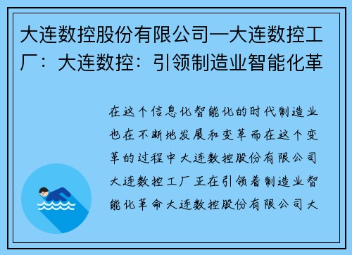 大连数控股份有限公司—大连数控工厂：大连数控：引领制造业智能化革命