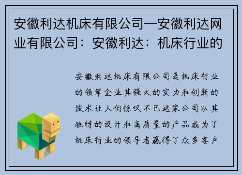 安徽利达机床有限公司—安徽利达网业有限公司：安徽利达：机床行业的领军企业