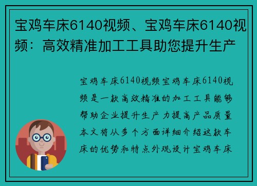 宝鸡车床6140视频、宝鸡车床6140视频：高效精准加工工具助您提升生产力