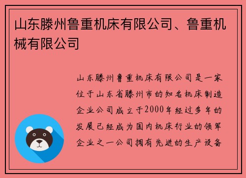 山东滕州鲁重机床有限公司、鲁重机械有限公司