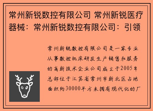常州新锐数控有限公司 常州新锐医疗器械：常州新锐数控有限公司：引领数控技术创新