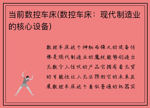 当前数控车床(数控车床：现代制造业的核心设备)