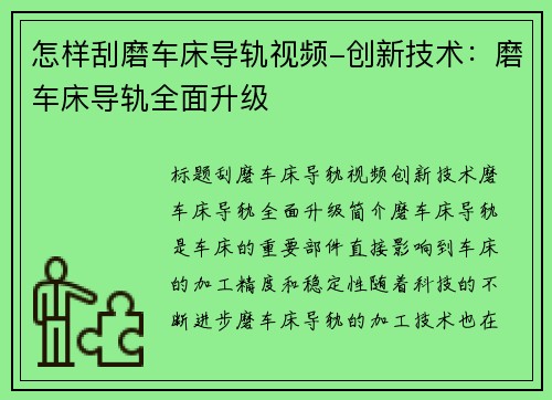怎样刮磨车床导轨视频-创新技术：磨车床导轨全面升级