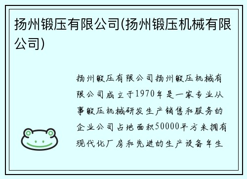 扬州锻压有限公司(扬州锻压机械有限公司)