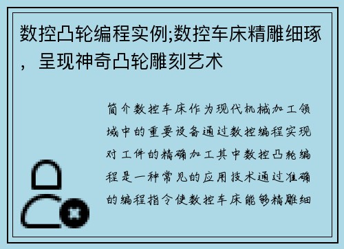 数控凸轮编程实例;数控车床精雕细琢，呈现神奇凸轮雕刻艺术