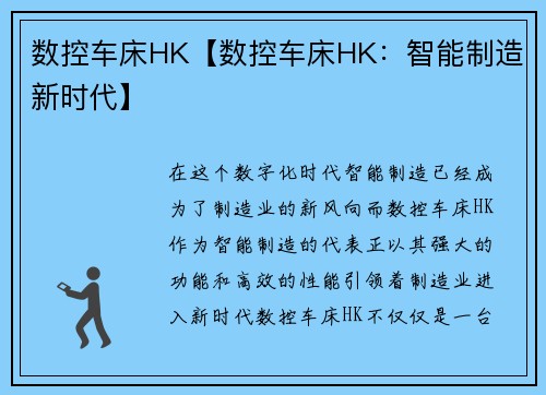数控车床HK【数控车床HK：智能制造新时代】